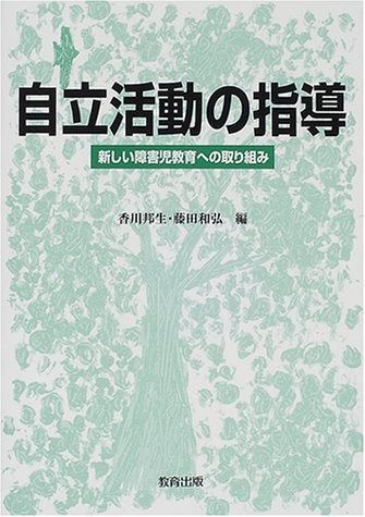 新しい障害児教育への取り組み 「自立活動」の授業づくり 自立