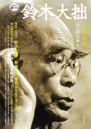 大得価，送料無料 鈴木大拙 その他
