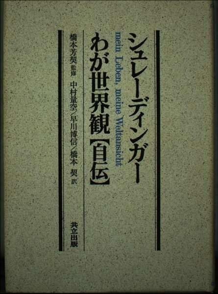 格安，定番 シュレ-ディンガ-わが世界観「自伝」 その他