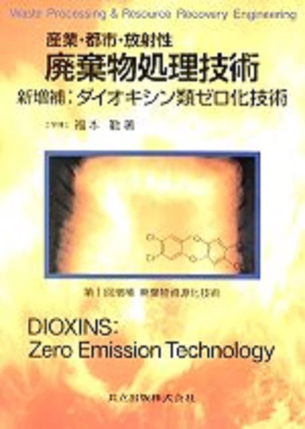 産業・都市・放射性廃棄物処理技術〔増訂2版〕: 新増補:ダイオキシン類ゼロ化技術