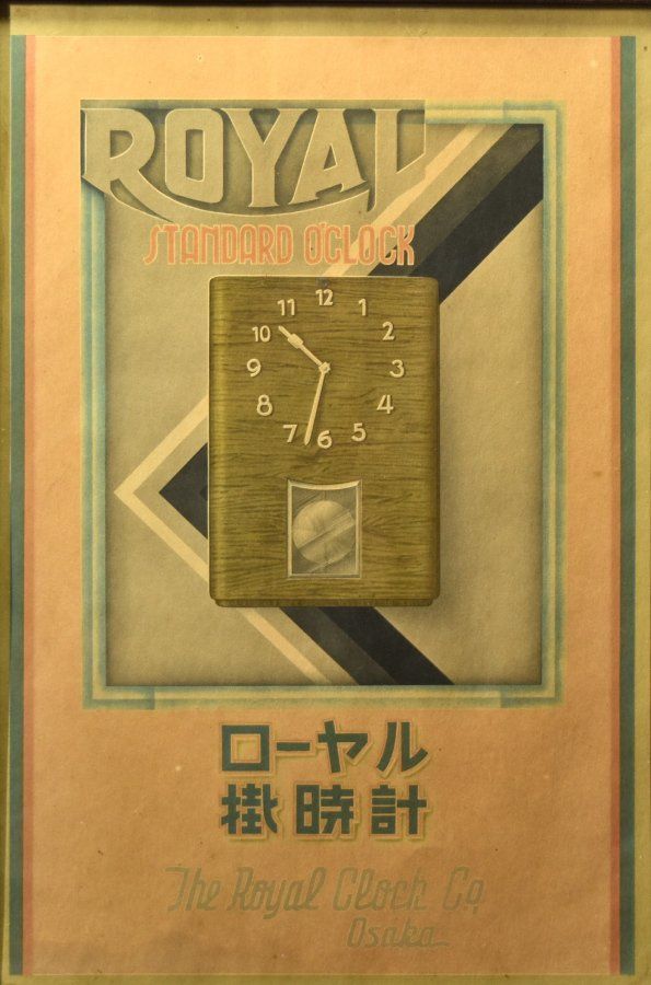 蔵A 2518 ローヤル掛時計 ポスター オリジナル額