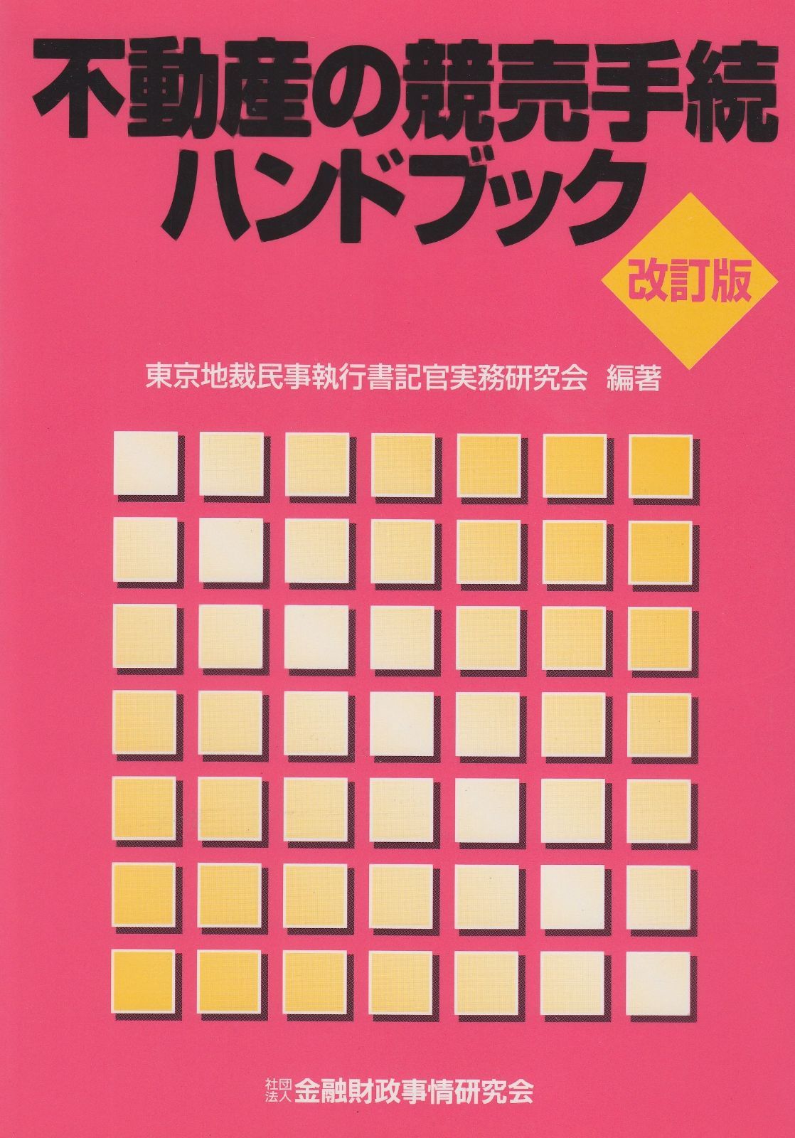 不動産仲介契約 不動産の競売手続ハンドブック 不動産の共有関係解消マニュアル 不動産の競売手続ハンドブック - メルカリ