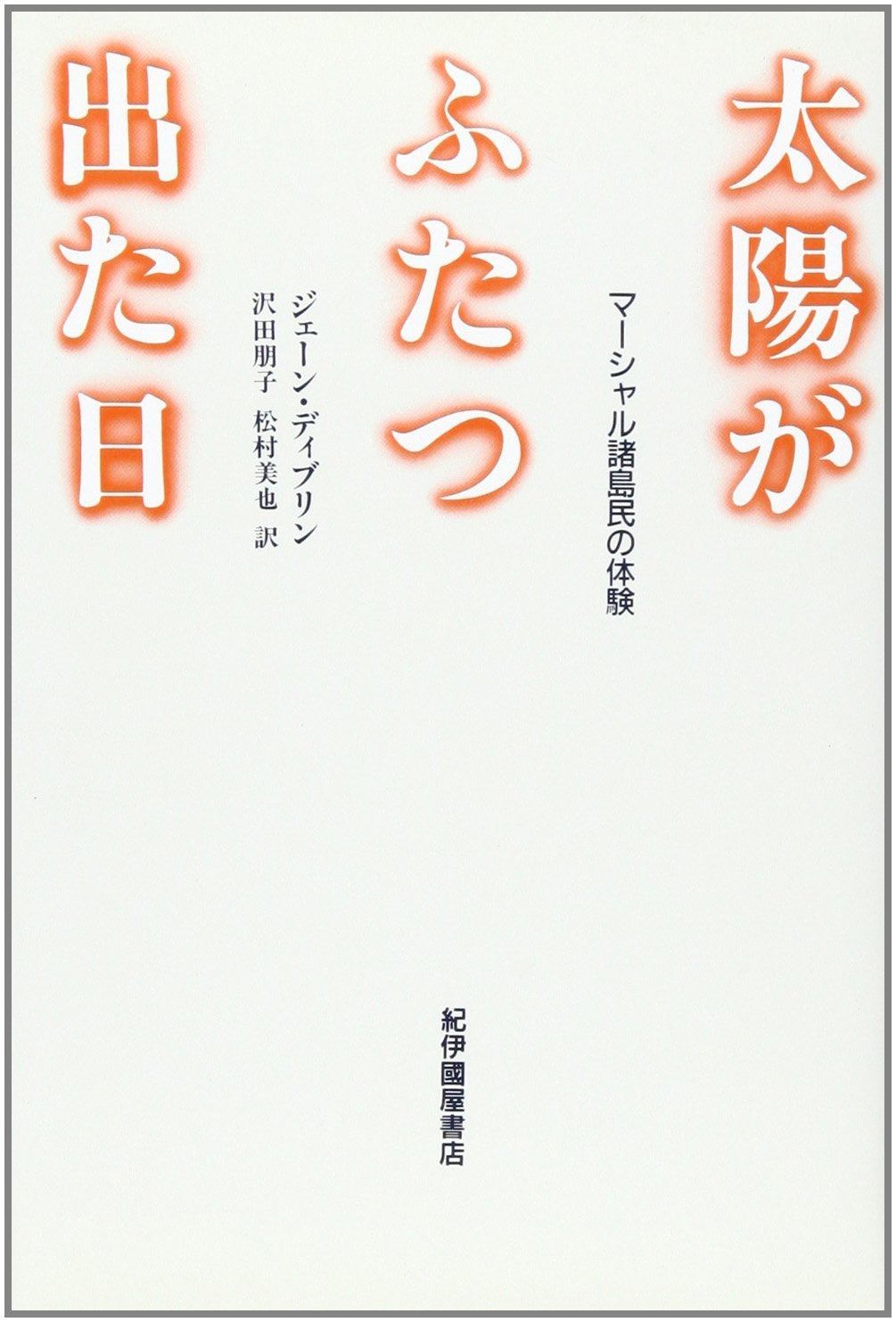 低価，品質保証 太陽がふたつ出た日: マ-シャル諸島民の体験 その他