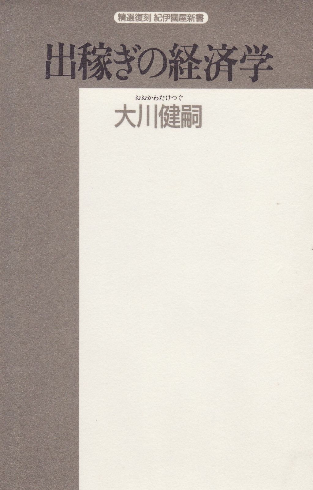 大人気，人気SALE 出稼ぎの経済学 (精選復刻紀伊國屋新書) その他