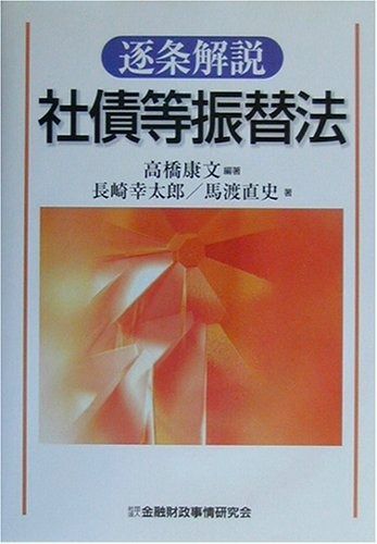 逐条解説社債等振替法 逐条解説 | 社債等振替法 馬渡直史 長崎幸太郎, 紀伊國屋書店