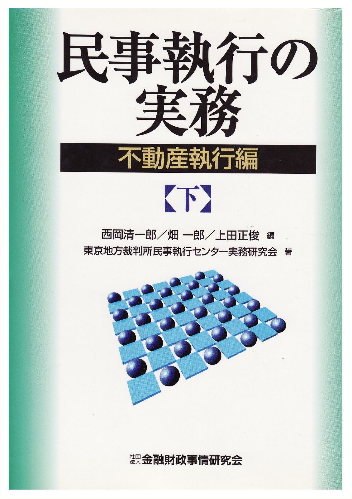 民事執行の実務不動産執行編 (下) - メルカリ