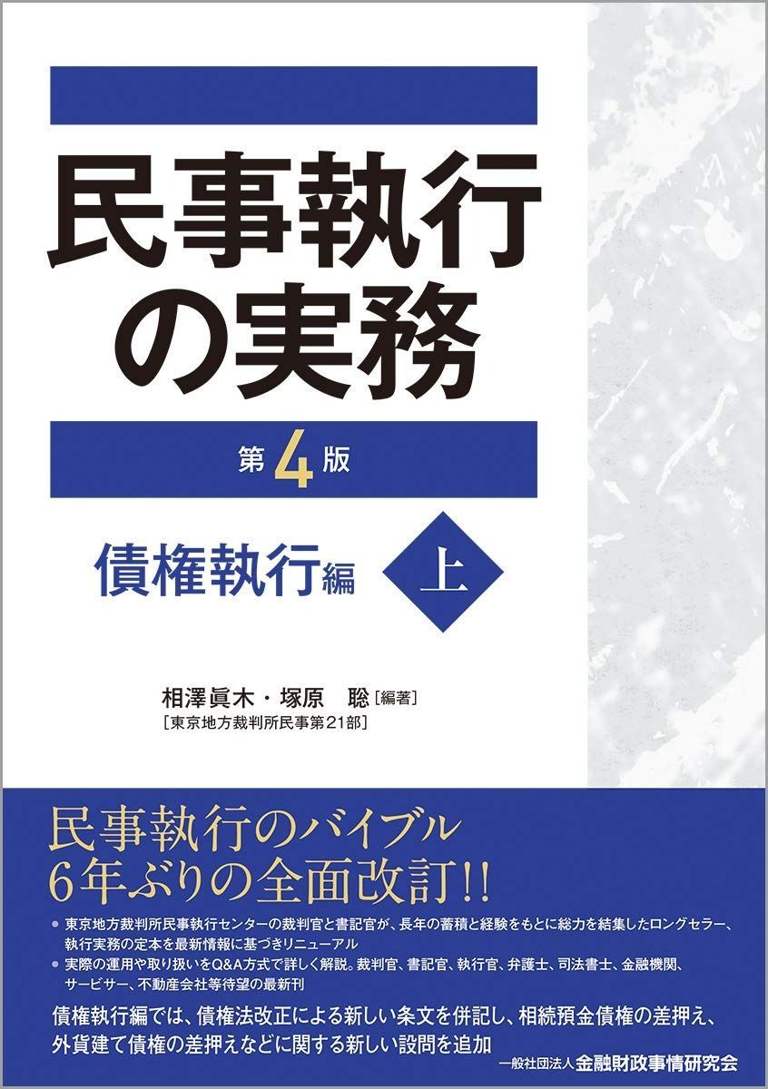 民事執行の実務【第4版】債権執行編(上) - メルカリ