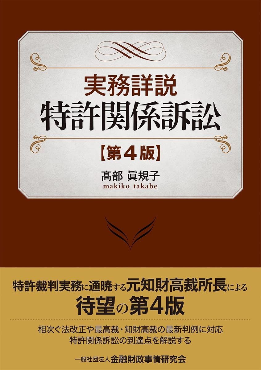 実務詳説 特許関係訴訟〔第4版〕