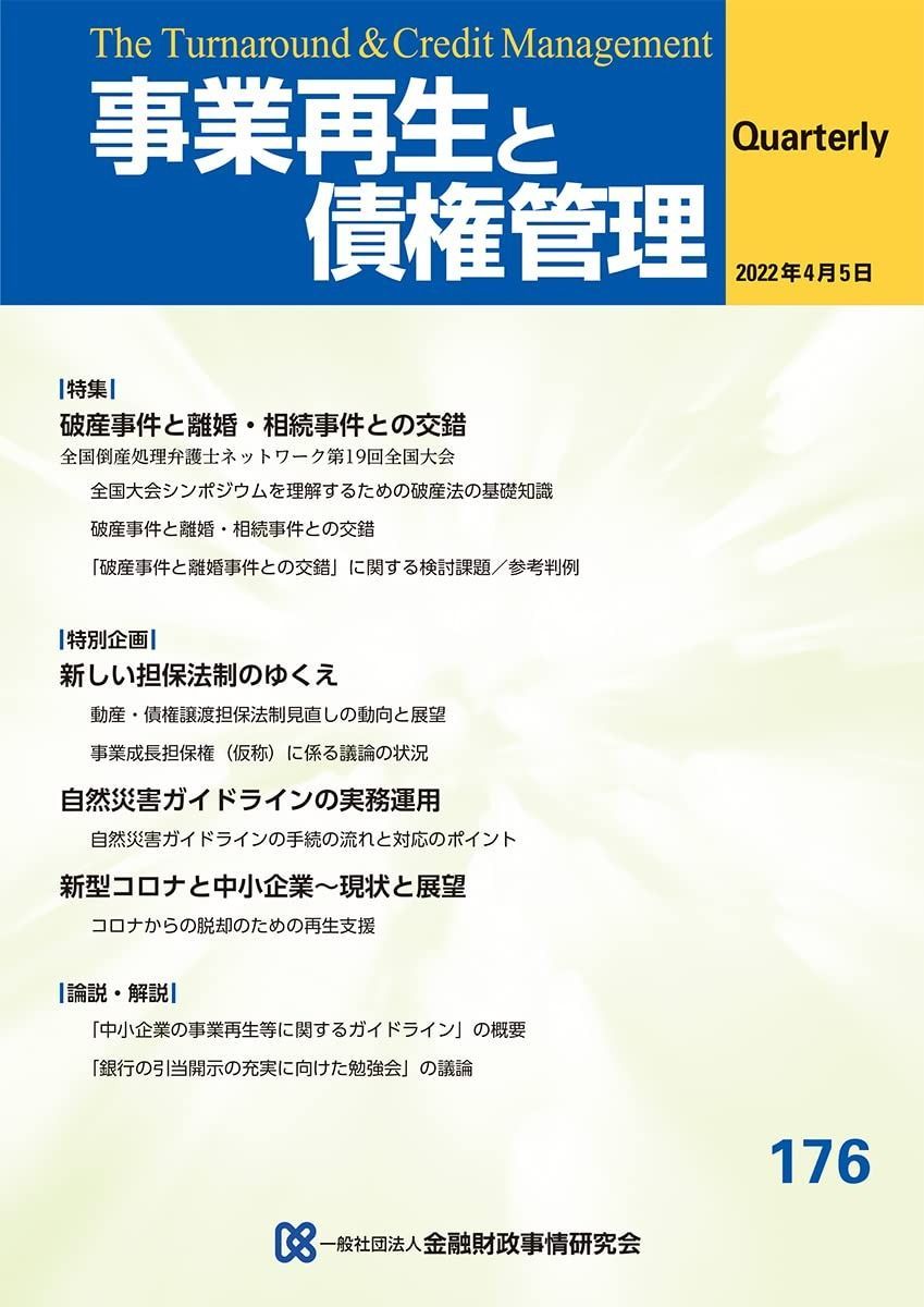 事業再生と債権管理176号 05日号