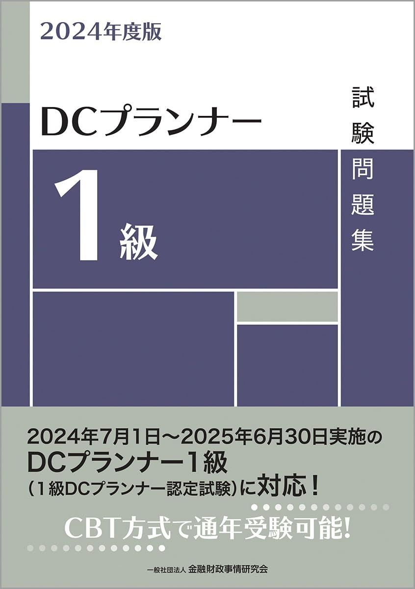 度版 DCプランナー1級試験問題集