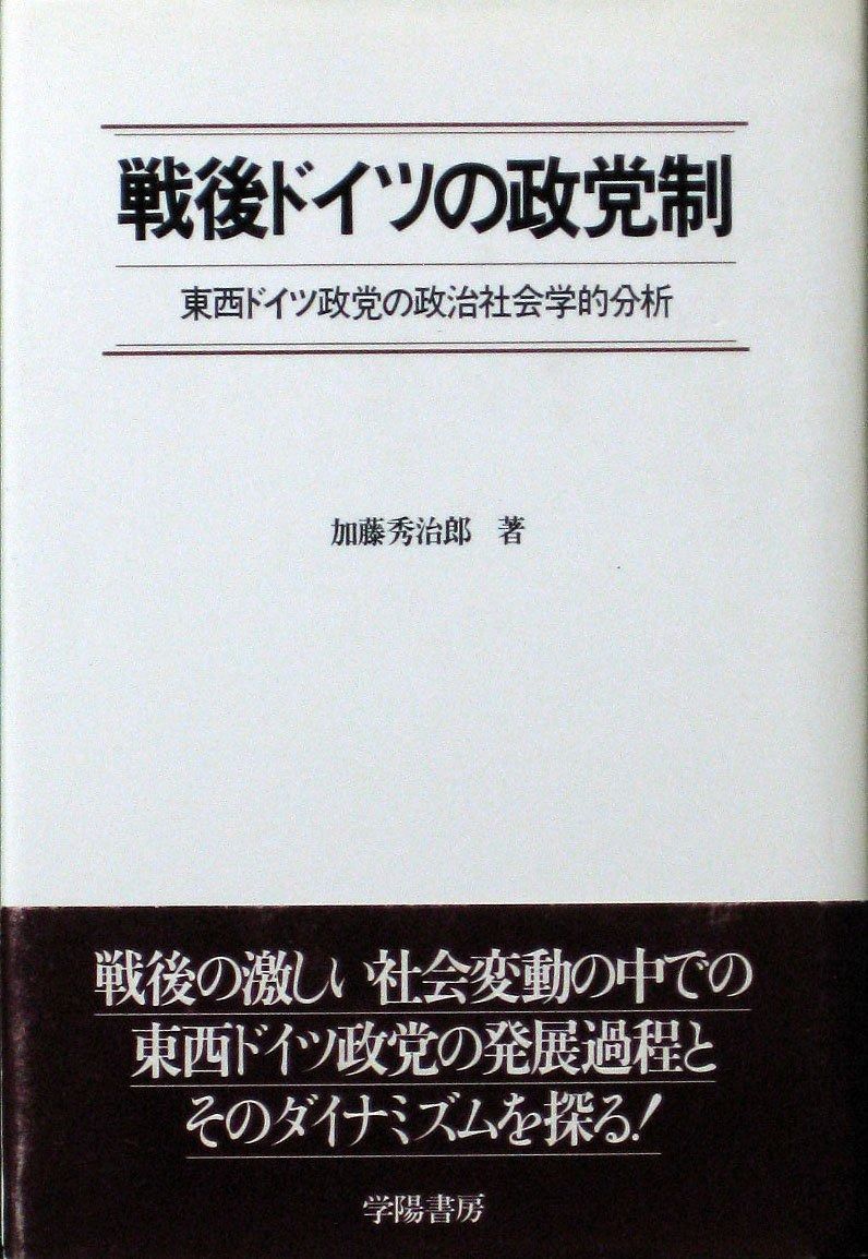 戦後ドイツの政党制: 東西ドイツ政党の政治社会学的分析