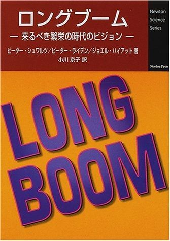 最新作，2025 ロングブ-ム: 来るべき繁栄の時代のビジョン (Newton Science Series) その他