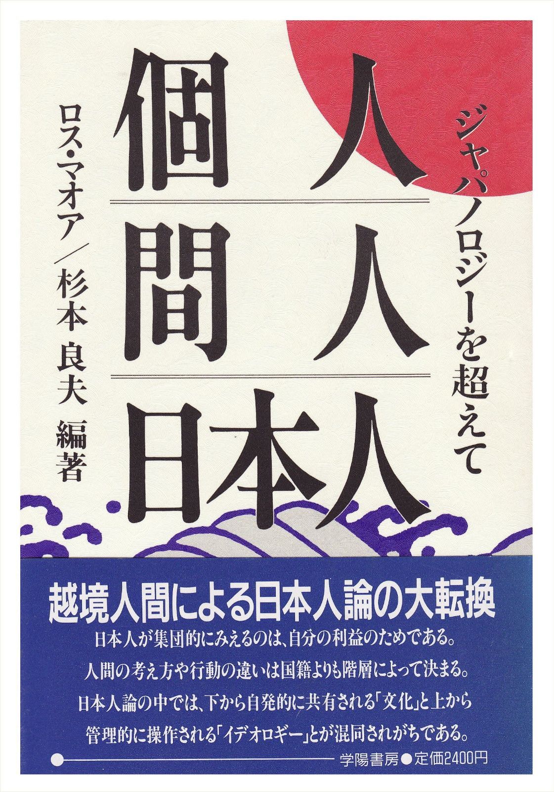 個人間人日本人: ジャパノロジーを超えて