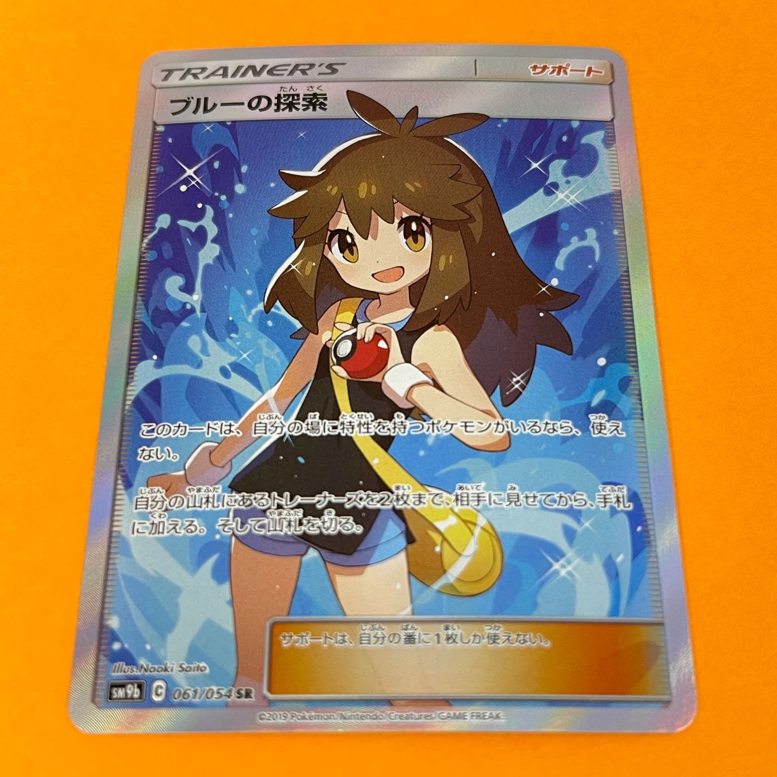 ブルーの探索 sm9b 061/054 SR ポケモンカード [フルメタルウォール