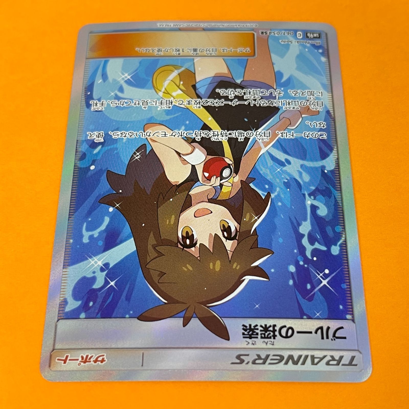 ブルーの探索 sm9b 061/054 SR ポケモンカード [フルメタルウォール