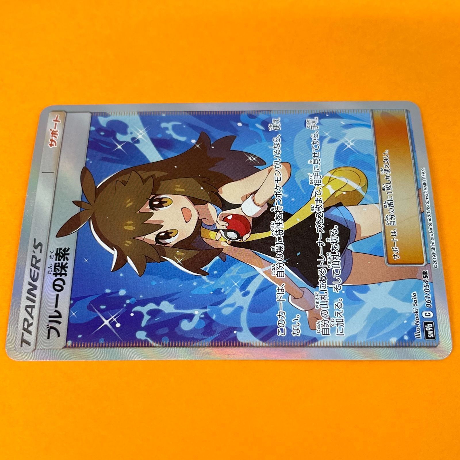 ブルーの探索 sm9b 061/054 SR ポケモンカード [フルメタルウォール