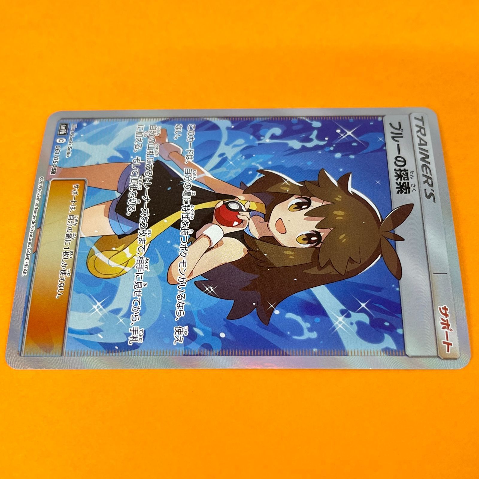 ブルーの探索 sm9b 061/054 SR ポケモンカード [フルメタルウォール