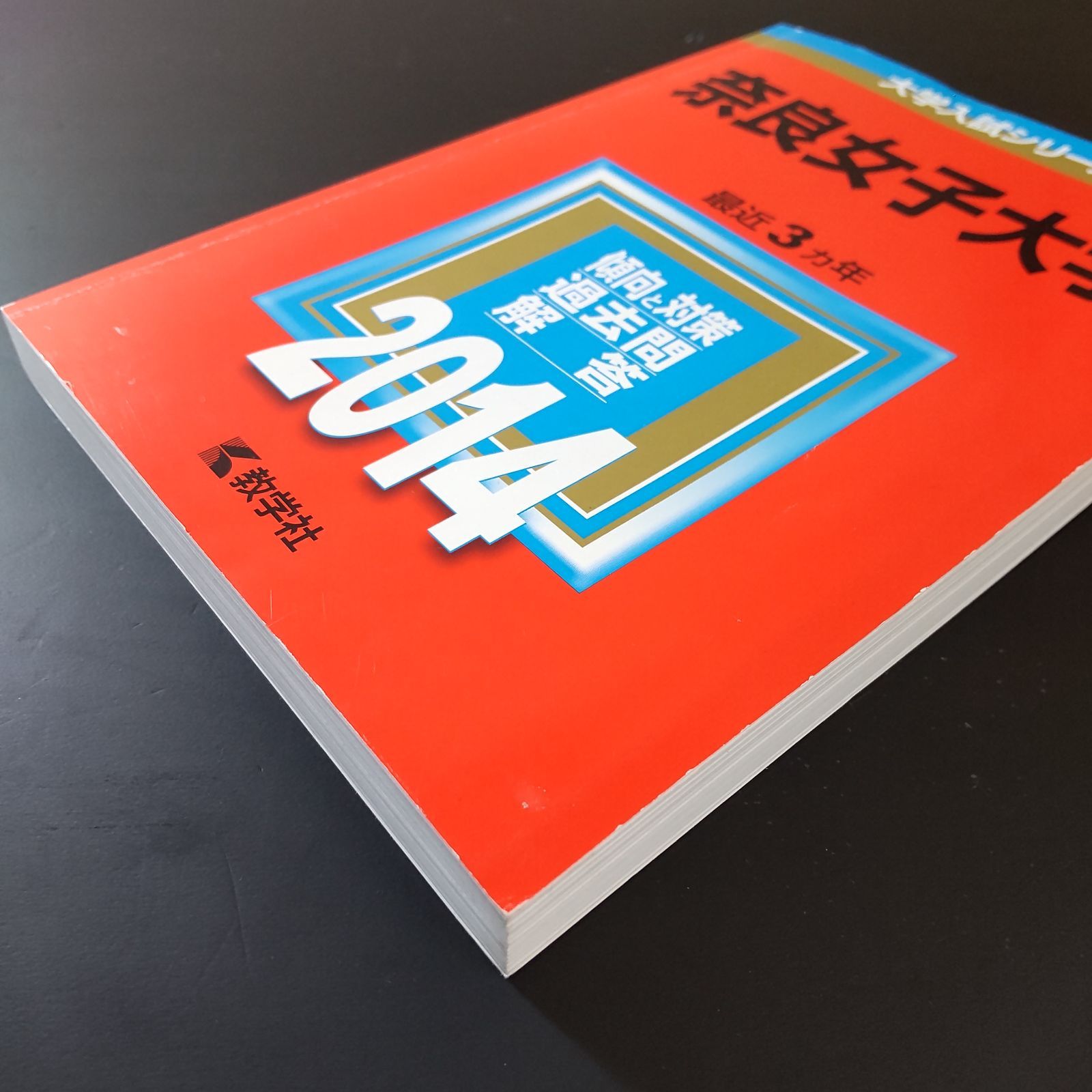 318】【3冊】奈良女子大学 書込みなし 2014 2017 2020 2023 教学社 