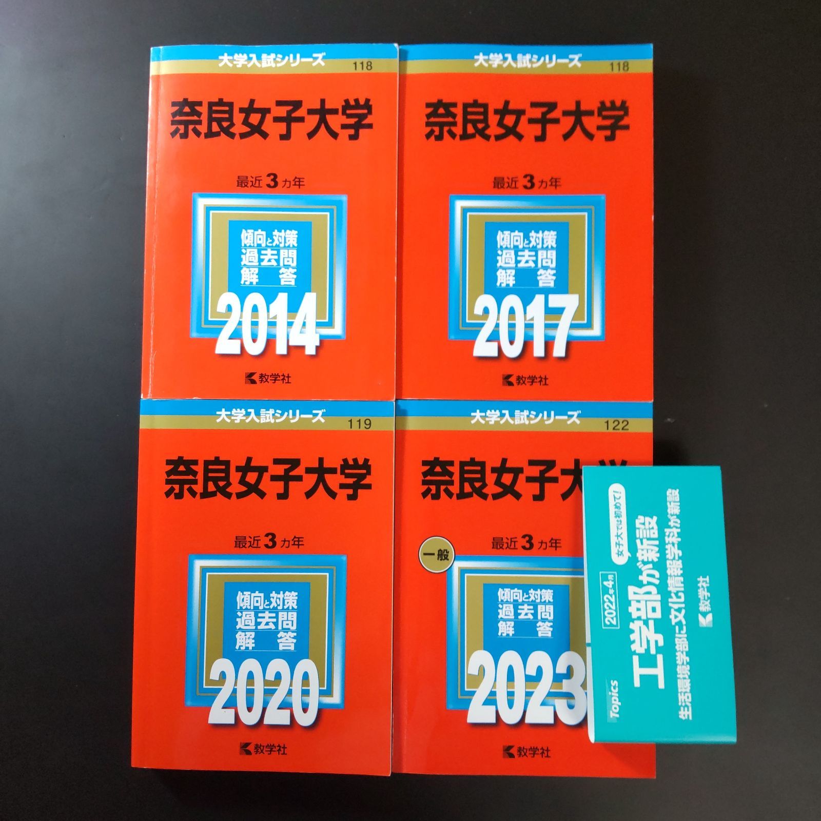 318】【3冊】奈良女子大学 書込みなし 2014 2017 2020 2023 教学社 