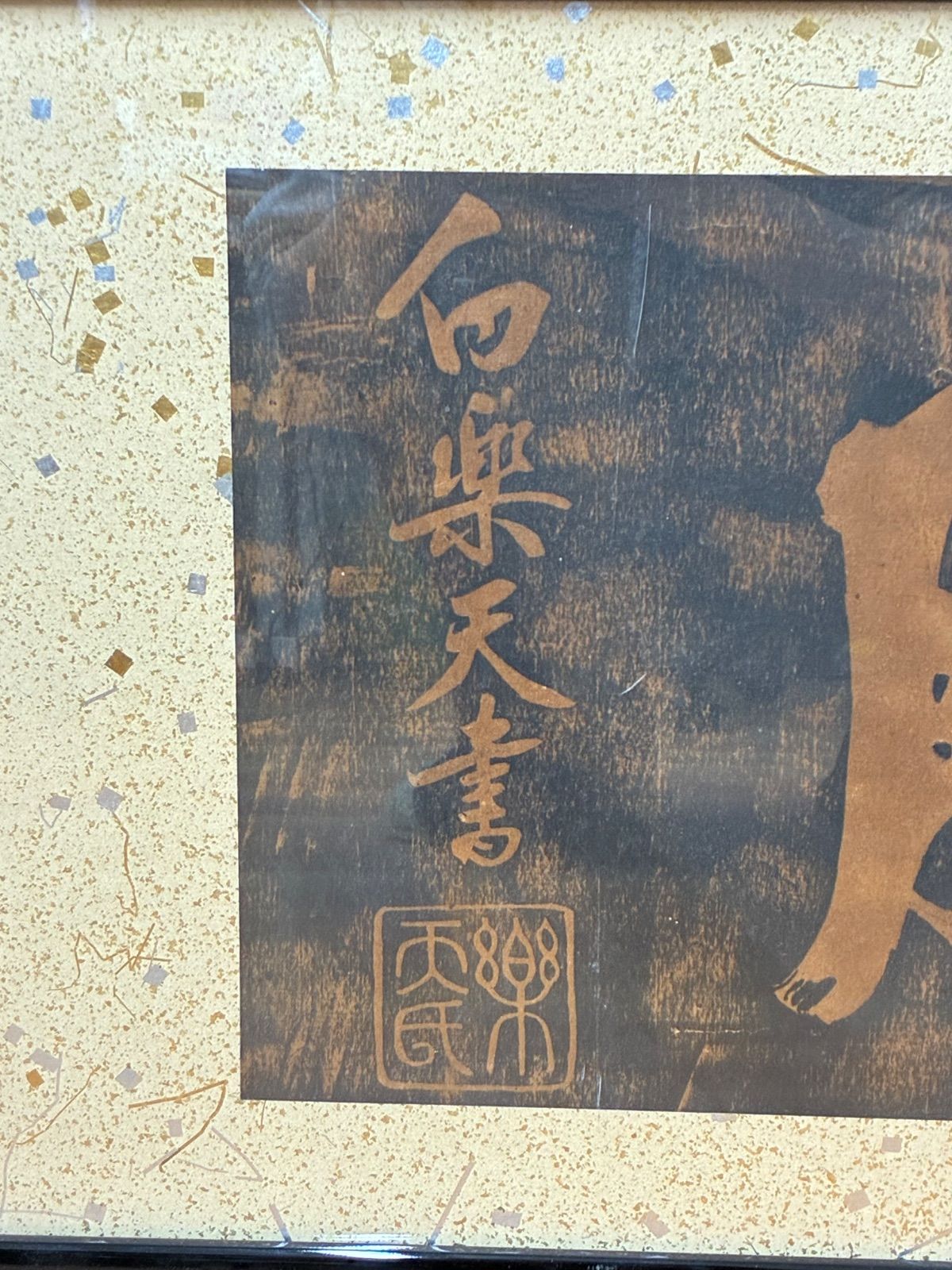 拓本 白 白居易 湖山美勝 落款印あり 中国美術 額入り