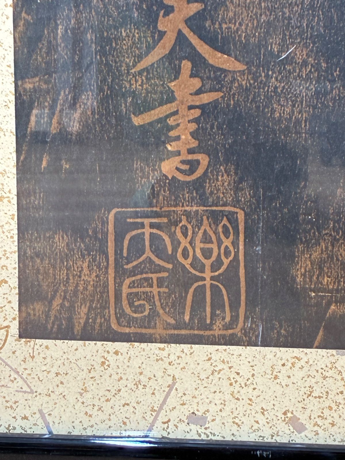 拓本 白楽天 白居易 湖山美勝 落款印あり 中国美術 額入り - メルカリ