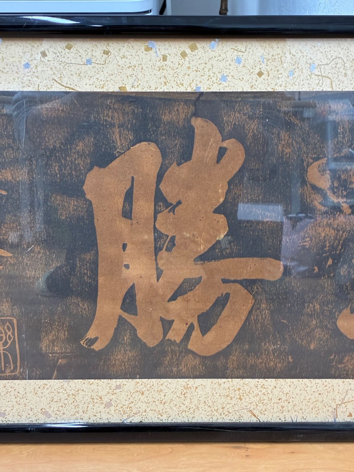 書  額入り  落款有り 拓本 白楽天 白居易 湖山美勝 落款印あり 中国美術 額入り - メルカリ