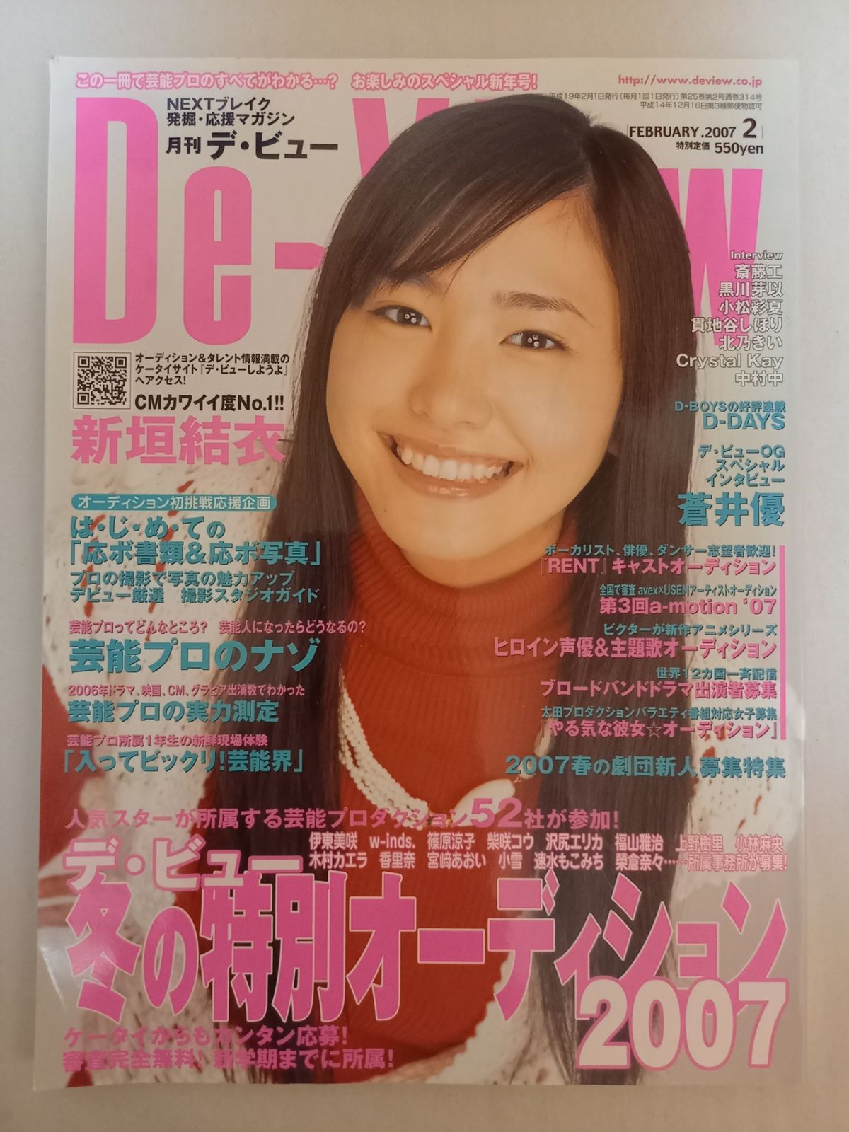 月刊デ・ビュー 2007年2月号 表紙：新垣結衣 - メルカリ