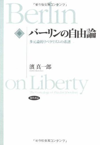 バーリンの自由論―多元論的リベラリズムの系譜