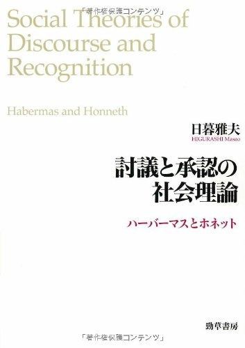 討議と承認の社会理論―ハーバーマスとホネット