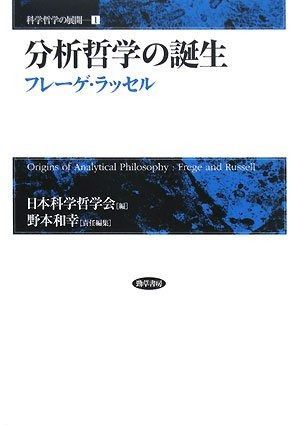 分析哲学の誕生―フレーゲ ラッセル 科学哲学の展開 1