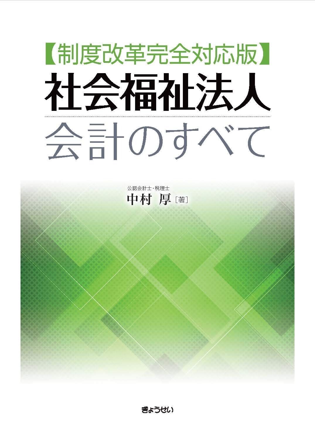 制度改革完全対応版 社会福祉法人会計のすべて