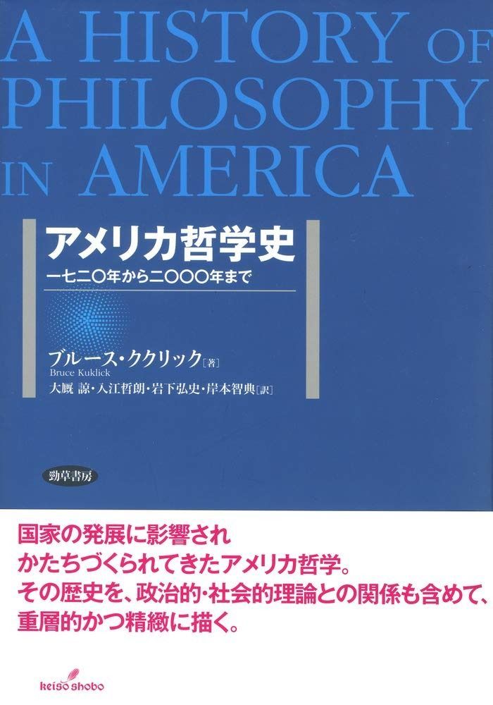 アメリカ哲学史 一七二〇年から二〇〇〇年まで