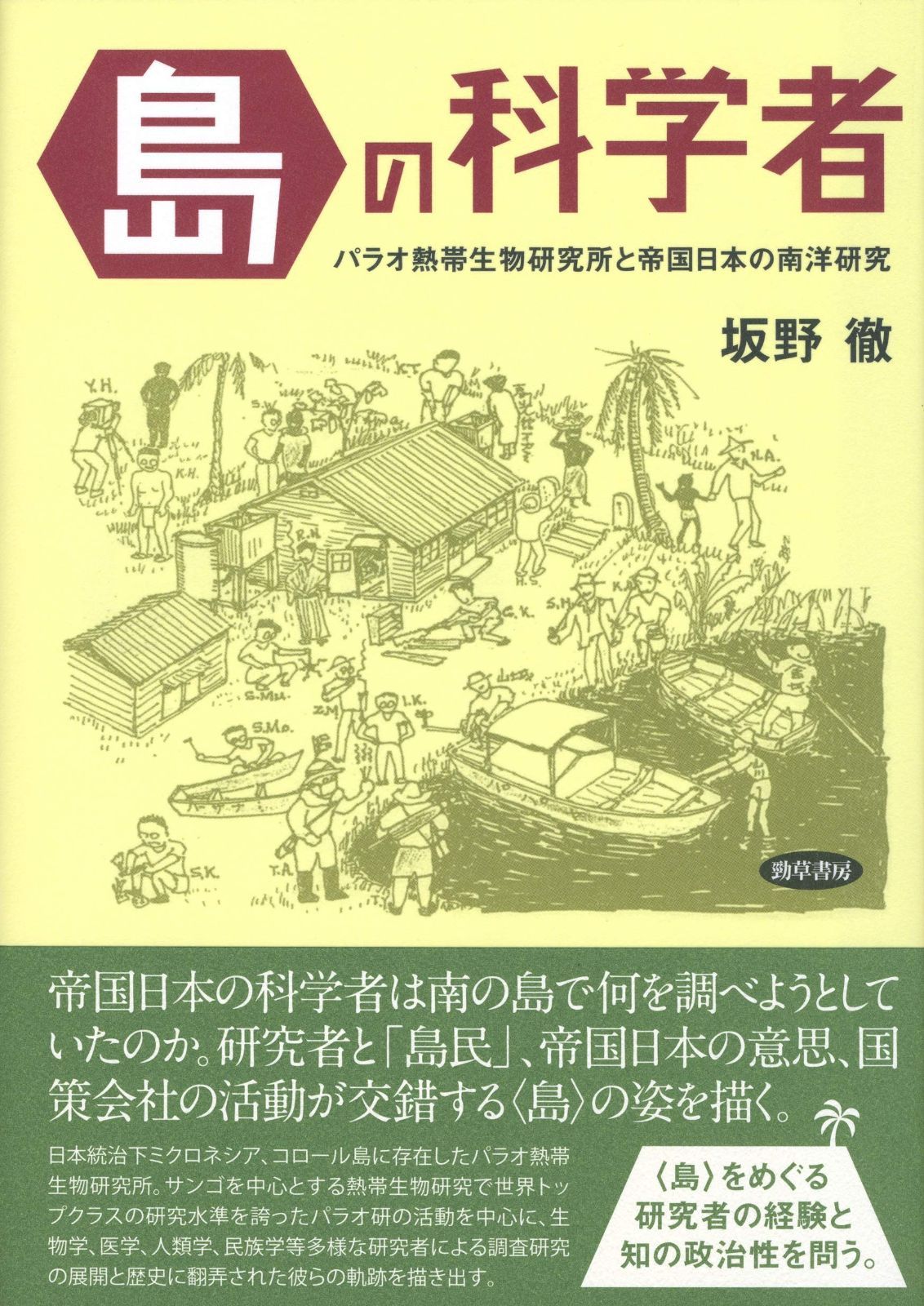 島 の科学者 パラオ熱帯生物研究所と帝国日本の南洋研究