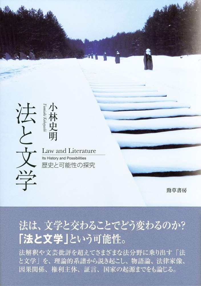 法と文学: 歴史と可能性の探究 (明治大学社会科学研究所叢書) 法と文学: 歴史と可能性の探究 (明治大学社会科学研究所叢書) ミシェル・アンリ読本 16世紀前後の日本と東アジア &frasl;