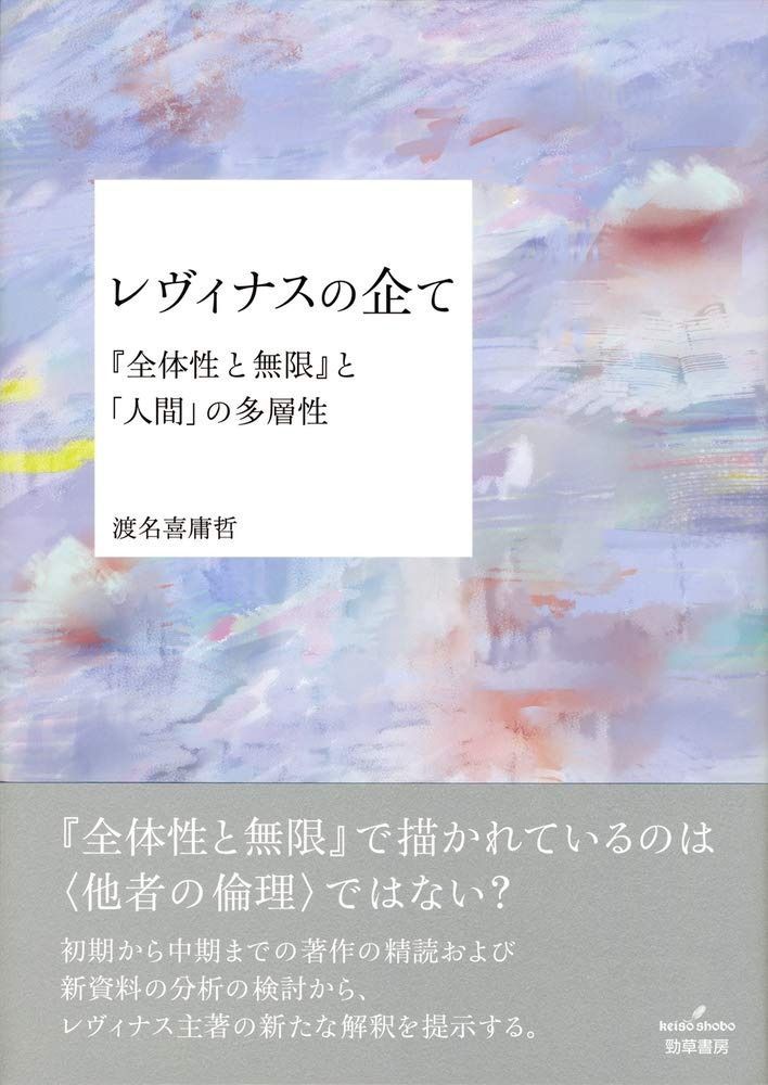 レヴィナスの企て 全体性と無限 と 人間 の多層性