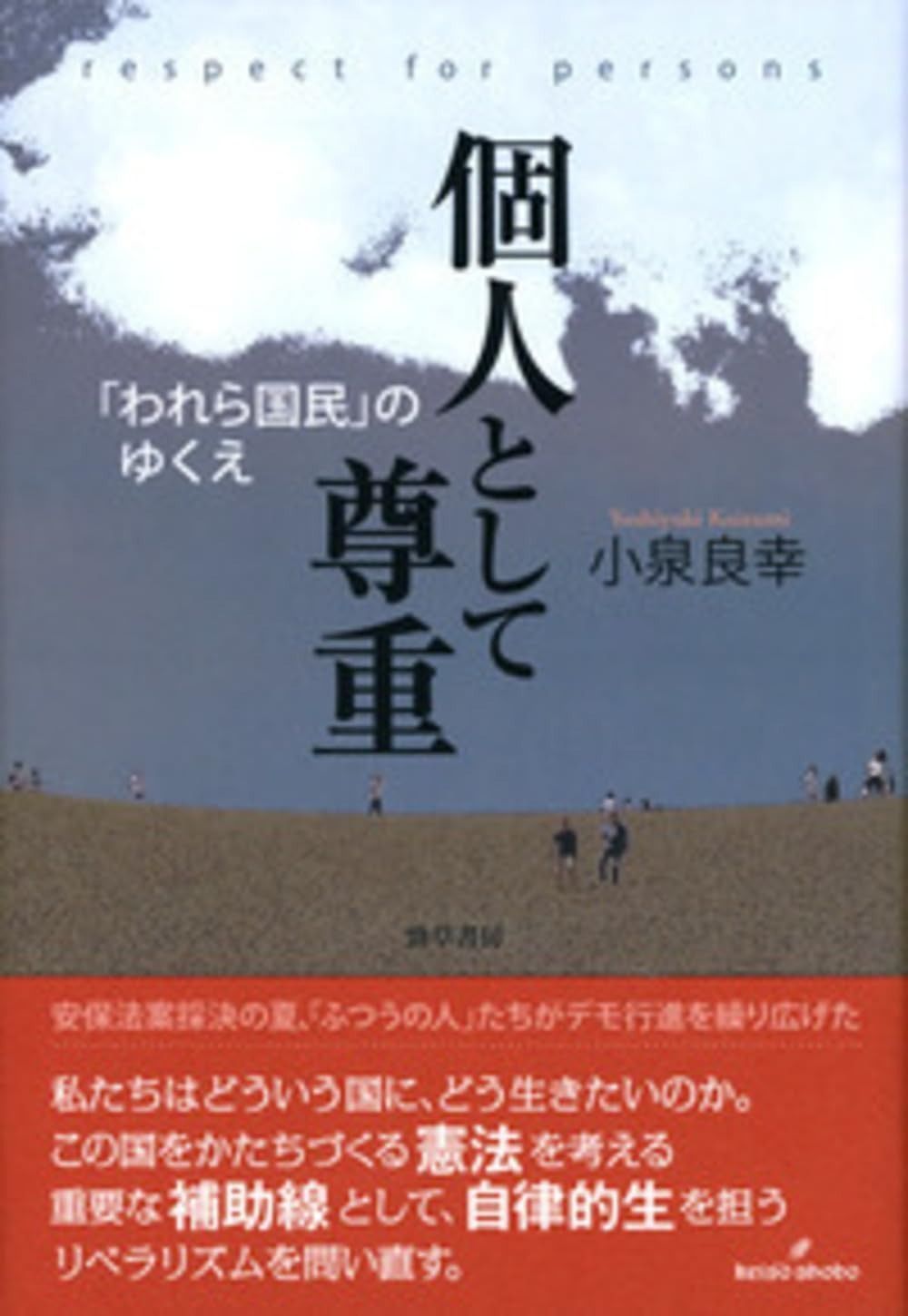 個人として尊重 われら国民 のゆくえ