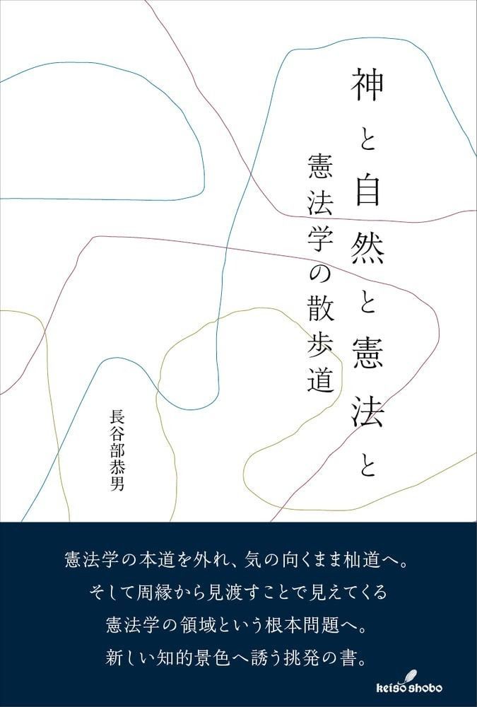 神と自然と憲法と 憲法学の散歩道
