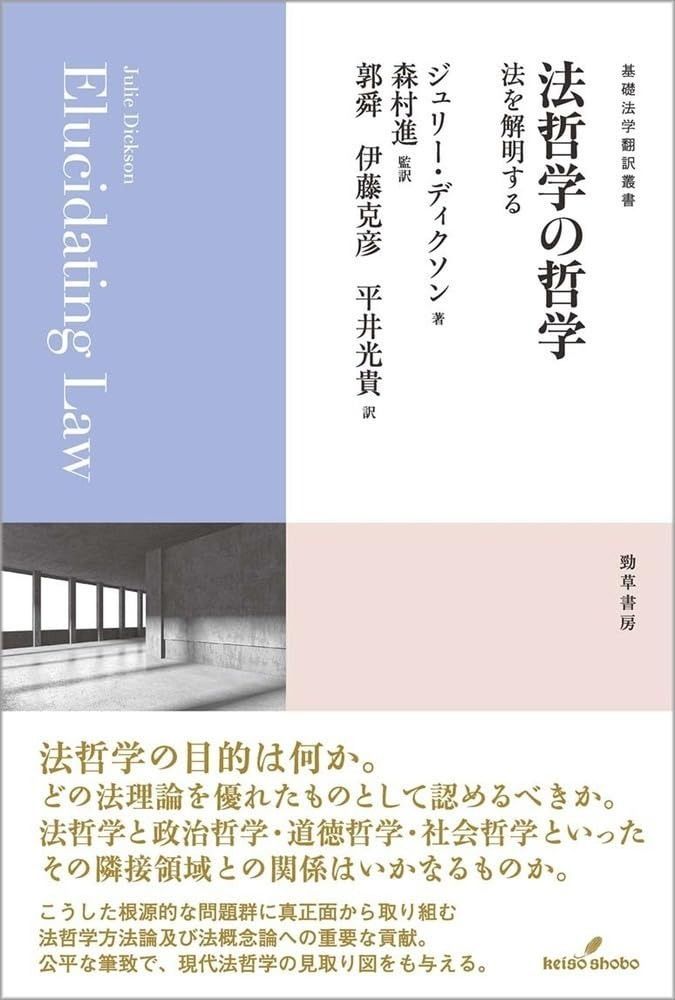 法哲学の哲学 法を解明する 基礎法学翻訳叢書 4巻