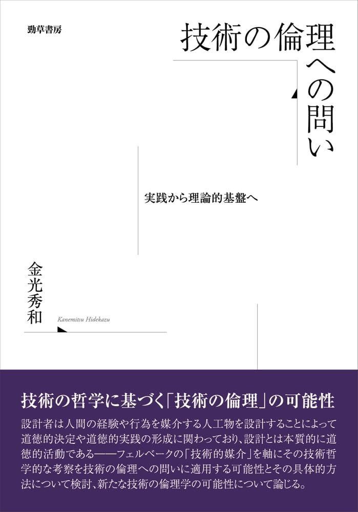 技術の倫理への問い 実践から理論的基盤へ