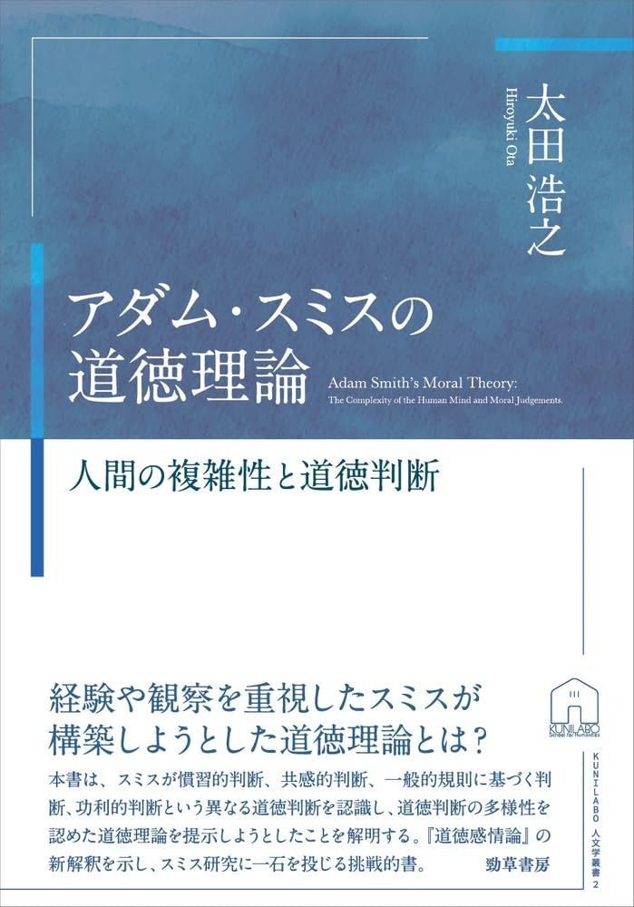 アダム スミスの道徳理論 人間の複雑性と道徳判断 人文学叢書 2