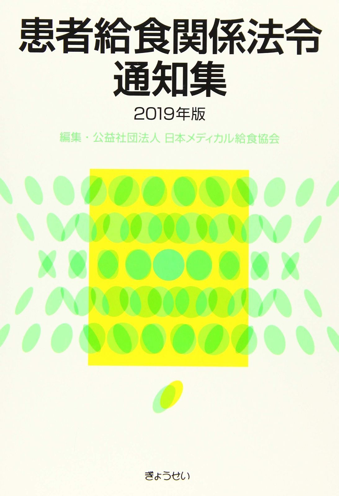 患者給食関係法令通知集 2019年版