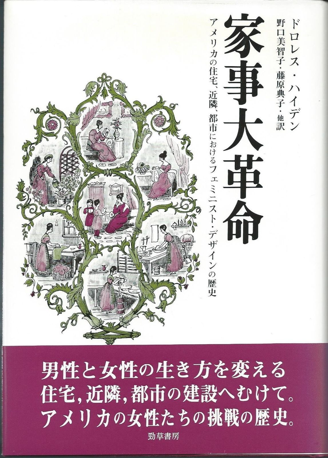 家事大革命 アメリカの住宅 近隣 都市におけるフェミニスト デザインの歴史