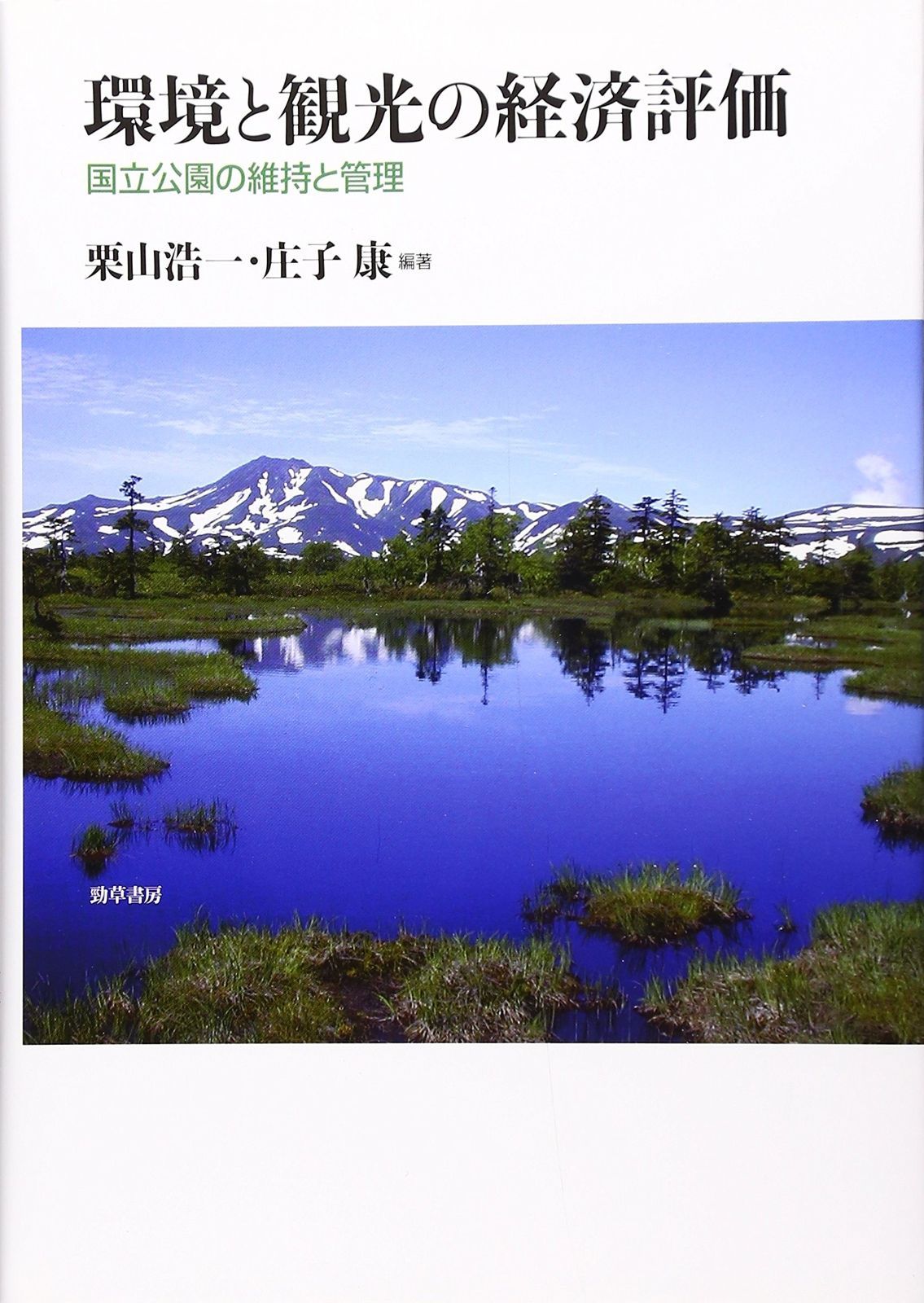 環境と観光の経済評価 国立公園の維持と管理