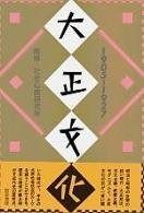 大正文化 新装版 1905 1927