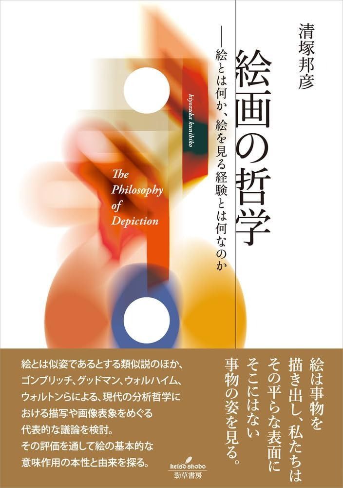 絵画の哲学 絵とは何か 絵を見る経験とは何なのか
