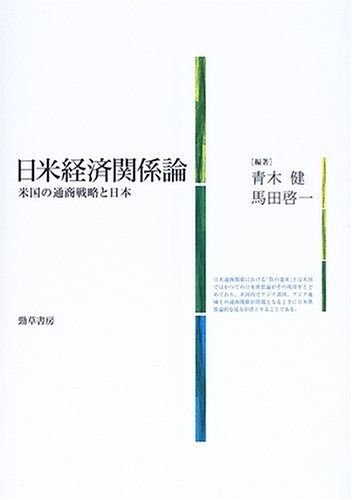 【超激得，安い】 日米経済関係論 その他