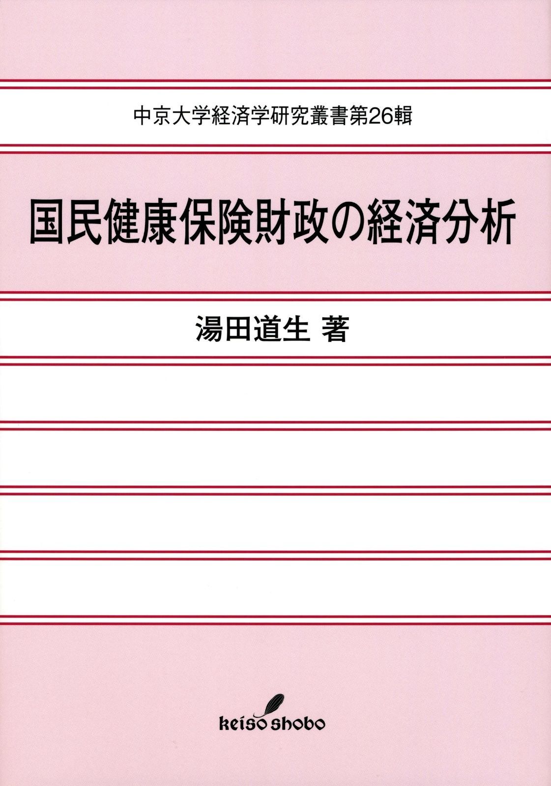 国民健康保険財政の経済分析 中京大学経済学研究叢書 第 26輯
