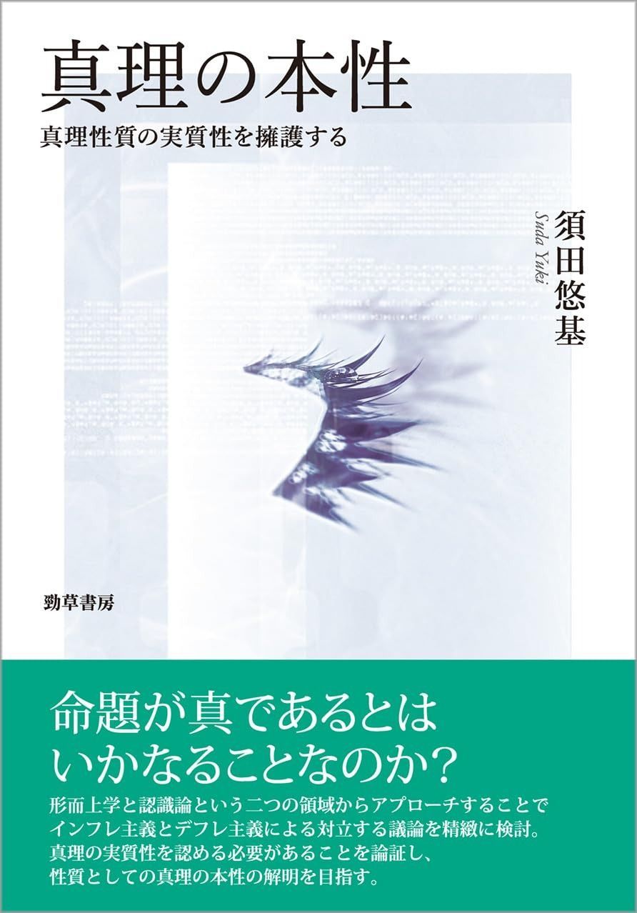 真理の本性 真理性質の実質性を擁護する