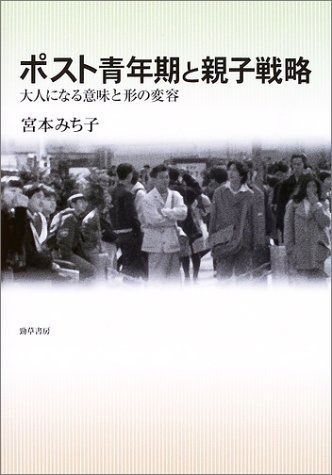 ポスト青年期と親子戦略 大人になる意味と形の変容