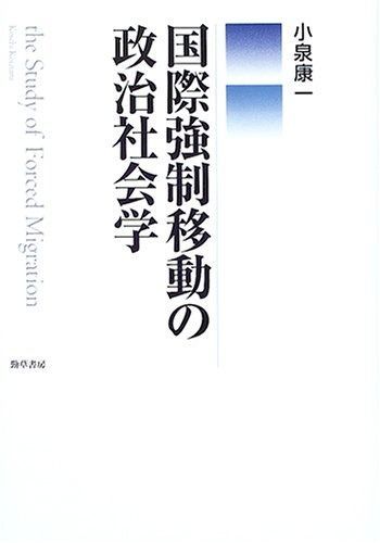 国際強制移動の政治社会学 本 本・雑誌・漫画 【公式通販】